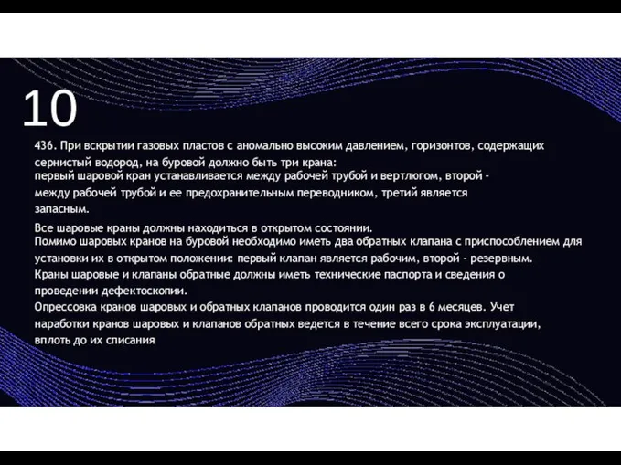 436. При вскрытии газовых пластов с аномально высоким давлением, горизонтов, содержащих