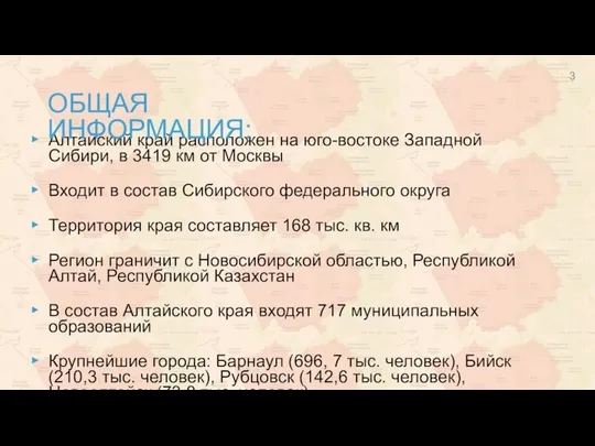 Алтайский край расположен на юго-востоке Западной Сибири, в 3419 км от