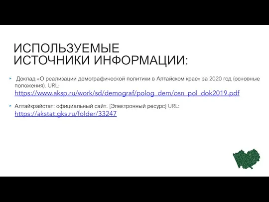 ИСПОЛЬЗУЕМЫЕ ИСТОЧНИКИ ИНФОРМАЦИИ: Доклад «О реализации демографической политики в Алтайском крае»