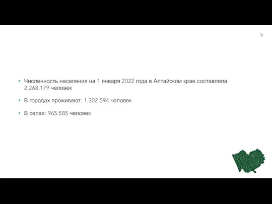 Численность населения на 1 января 2022 года в Алтайском крае составляла