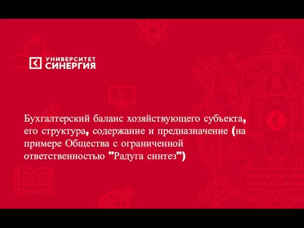 Бухгалтерский баланс хозяйствующего субъекта, его структура, содержание и предназначение (на примере