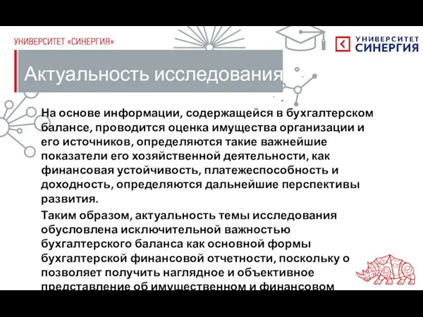 Актуальность исследования На основе информации, содержащейся в бухгалтерском балансе, проводится оценка