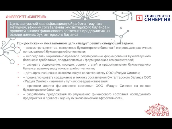 Цель выпускной квалификационной работы - изучить методику, технику составления бухгалтерского баланса