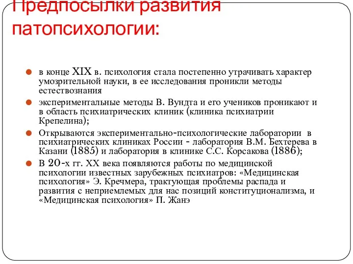 Предпосылки развития патопсихологии: в конце XIX в. психология стала постепенно утрачивать