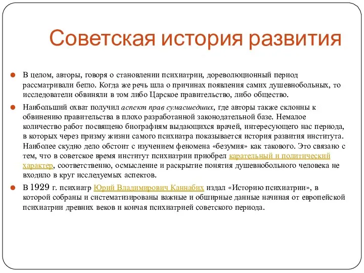 Советская история развития В целом, авторы, говоря о становлении психиатрии, дореволюционный