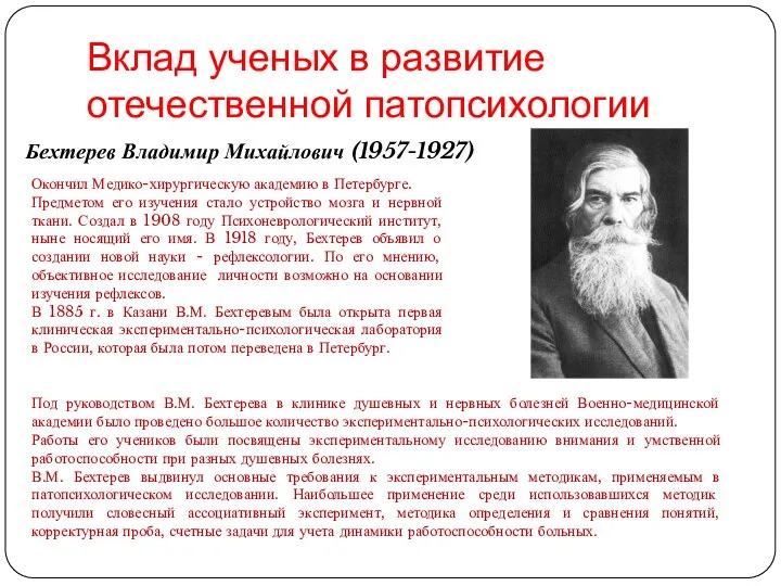 Вклад ученых в развитие отечественной патопсихологии Бехтерев Владимир Михайлович (1957-1927) Окончил