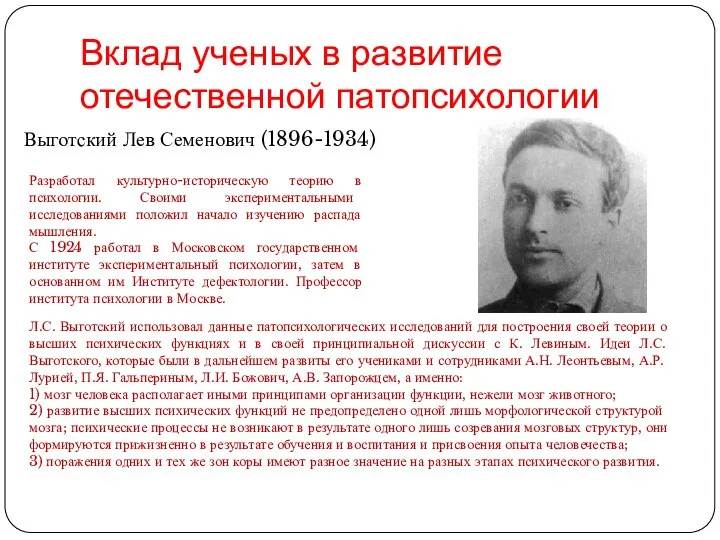Вклад ученых в развитие отечественной патопсихологии Выготский Лев Семенович (1896-1934) Разработал