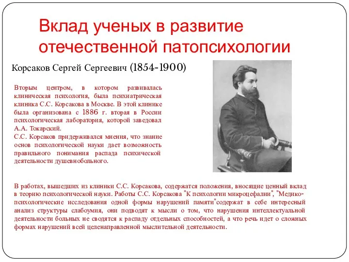 Вклад ученых в развитие отечественной патопсихологии Корсаков Сергей Сергеевич (1854-1900) Вторым