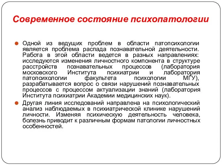 Современное состояние психопатологии Одной из ведущих проблем в области патопсихологии является