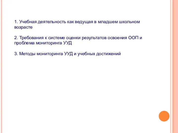 1. Учебная деятельность как ведущая в младшем школьном возрасте 2. Требования