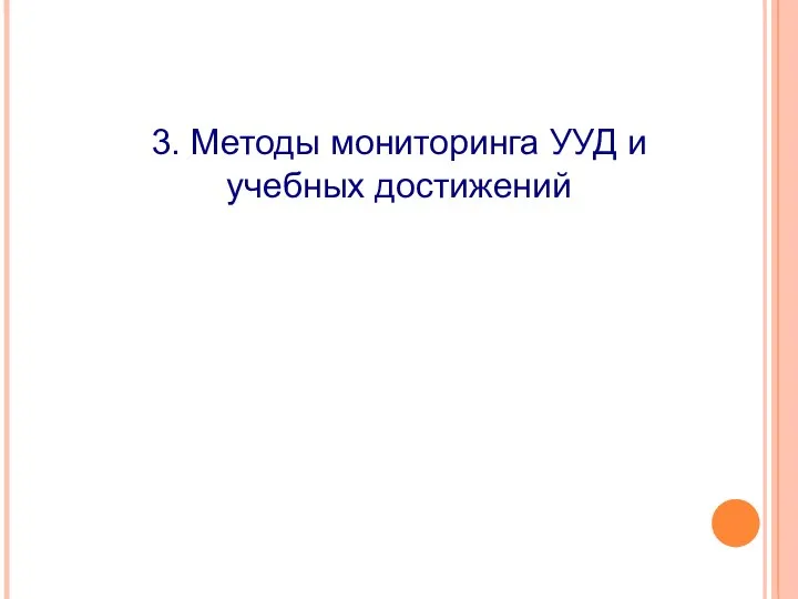 3. Методы мониторинга УУД и учебных достижений