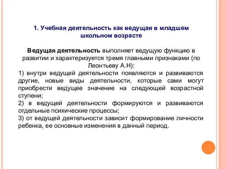 1. Учебная деятельность как ведущая в младшем школьном возрасте Ведущая деятельность