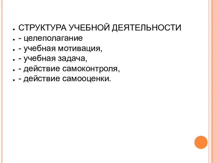 СТРУКТУРА УЧЕБНОЙ ДЕЯТЕЛЬНОСТИ - целеполагание - учебная мотивация, - учебная задача,