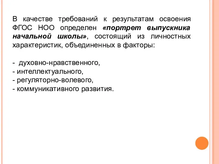 В качестве требований к результатам освоения ФГОС НОО определен «портрет выпускника