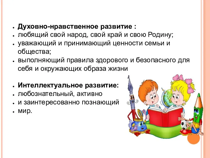 Духовно-нравственное развитие : любящий свой народ, свой край и свою Родину;