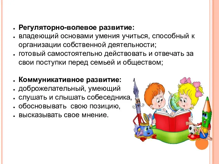 Регуляторно-волевое развитие: владеющий основами умения учиться, способный к организации собственной деятельности;