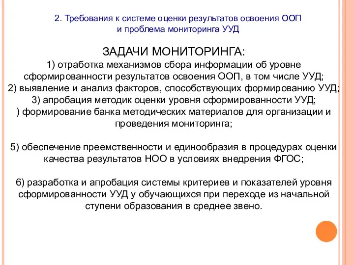 ЗАДАЧИ МОНИТОРИНГА: 1) отработка механизмов сбора информации об уровне сформированности результатов