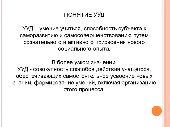 ПОНЯТИЕ УУД УУД – умение учиться, способность субъекта к саморазвитию и