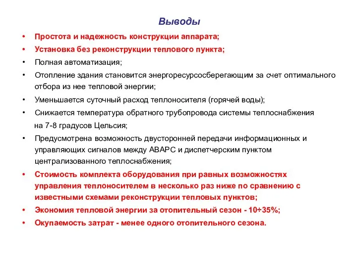 Выводы Простота и надежность конструкции аппарата; Установка без реконструкции теплового пункта;