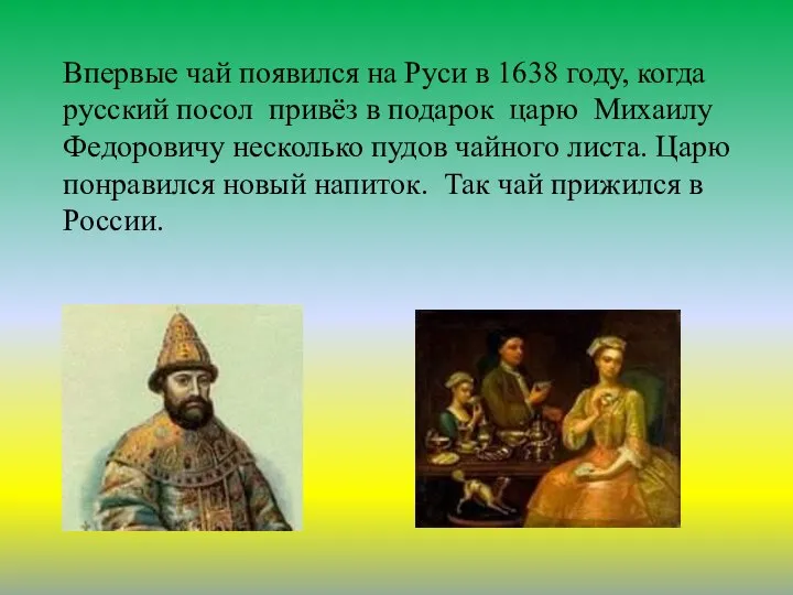 Впервые чай появился на Руси в 1638 году, когда русский посол