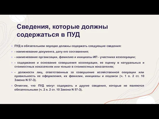 Сведения, которые должны содержаться в ПУД ПУД в обязательном порядке должны