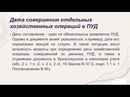 Дата совершения отдельных хозяйственных операций в ПУД Дата составления - один