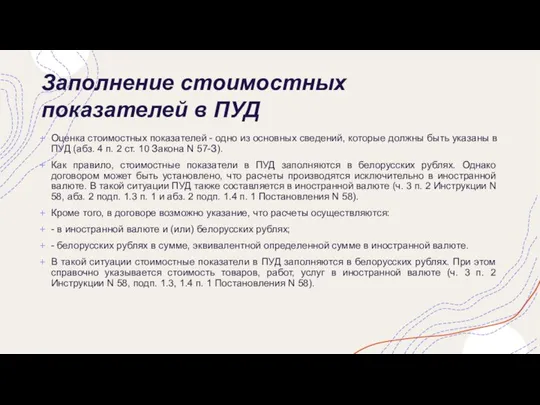 Заполнение стоимостных показателей в ПУД Оценка стоимостных показателей - одно из