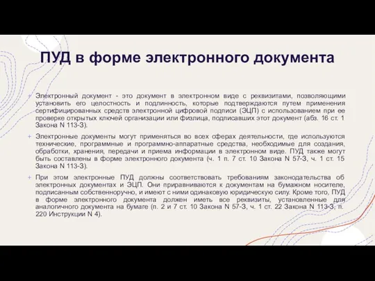 ПУД в форме электронного документа Электронный документ - это документ в