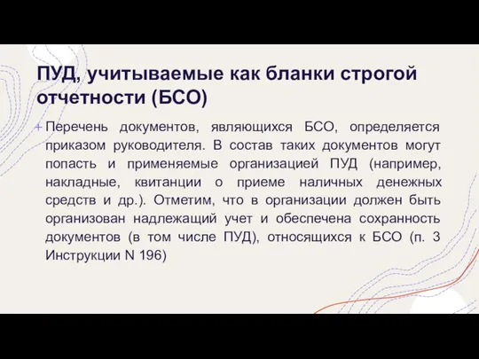 ПУД, учитываемые как бланки строгой отчетности (БСО) Перечень документов, являющихся БСО,