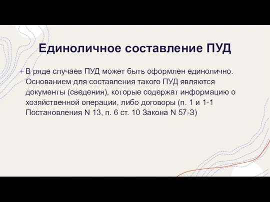 Единоличное составление ПУД В ряде случаев ПУД может быть оформлен единолично.