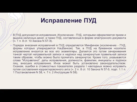 Исправление ПУД В ПУД допускаются исправления. Исключение - ПУД, которыми оформляются