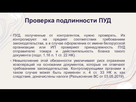 Проверка подлинности ПУД ПУД, полученные от контрагентов, нужно проверять. Их контролируют