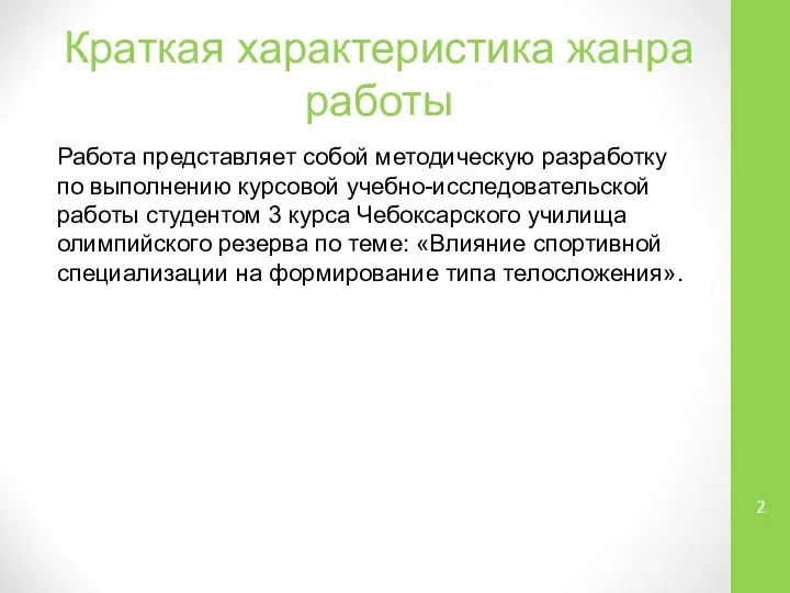 Краткая характеристика жанра работы Работа представляет собой методическую разработку по выполнению