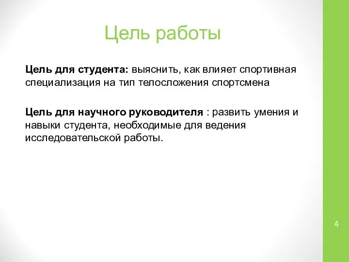 Цель работы Цель для студента: выяснить, как влияет спортивная специализация на