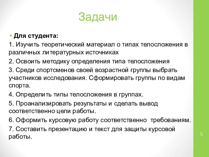 Задачи Для студента: 1. Изучить теоретический материал о типах телосложения в