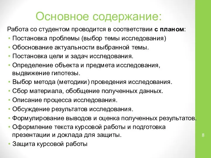 Основное содержание: Работа со студентом проводится в соответствии с планом: Постановка