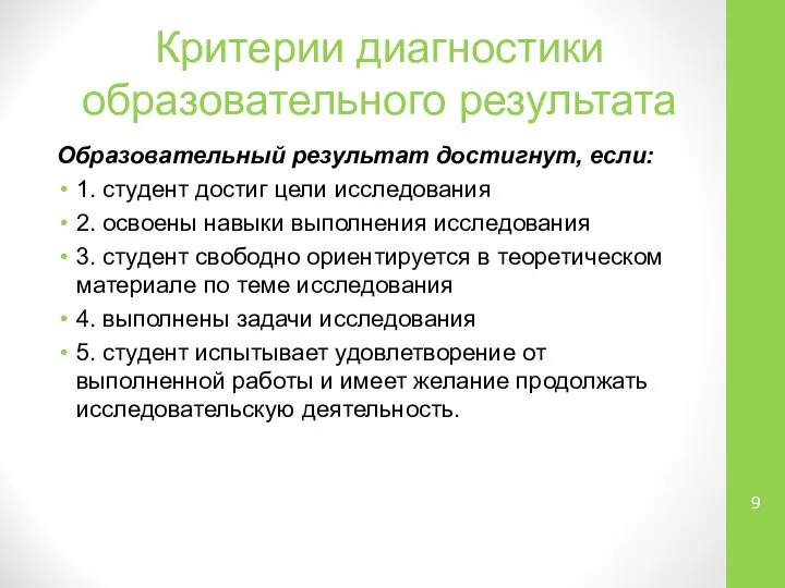 Критерии диагностики образовательного результата Образовательный результат достигнут, если: 1. студент достиг