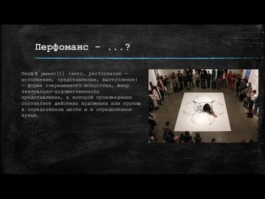 Перфоманс - ...? Перфо́рманс[1] (англ. performance — исполнение, представление, выступление) —