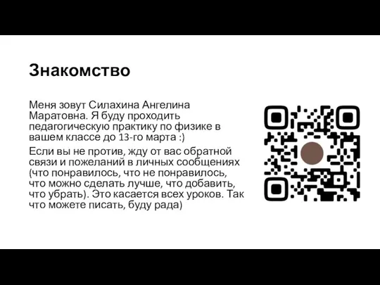 Знакомство Меня зовут Силахина Ангелина Маратовна. Я буду проходить педагогическую практику