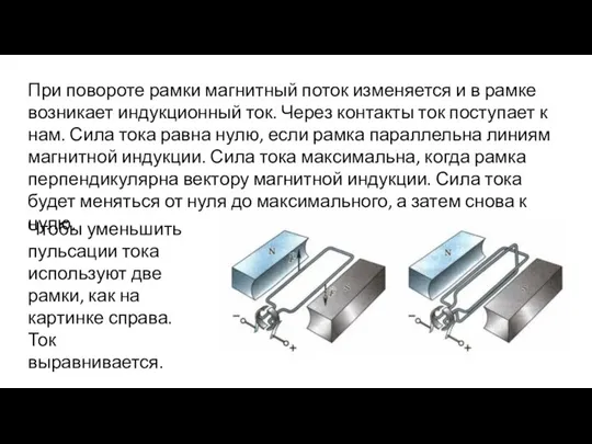 При повороте рамки магнитный поток изменяется и в рамке возникает индукционный