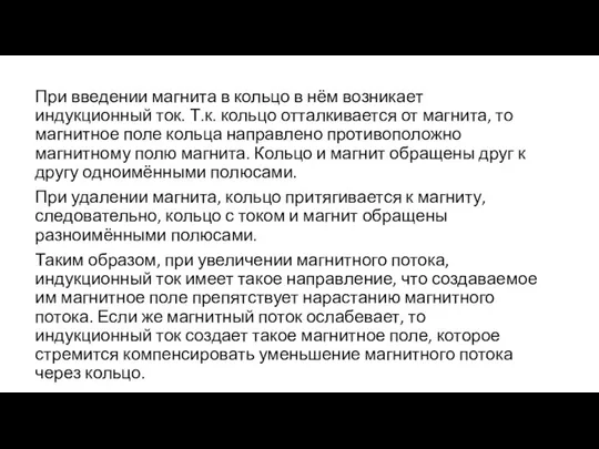 При введении магнита в кольцо в нём возникает индукционный ток. Т.к.