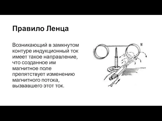 Правило Ленца Возникающий в замкнутом контуре индукционный ток имеет такое направление,