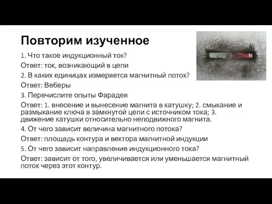 Повторим изученное 1. Что такое индукционный ток? Ответ: ток, возникающий в