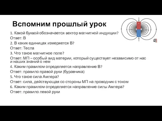 Вспомним прошлый урок 1. Какой буквой обозначается вектор магнитной индукции? Ответ: