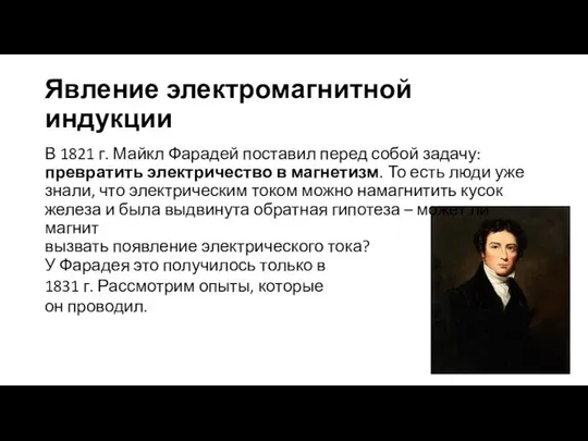 Явление электромагнитной индукции В 1821 г. Майкл Фарадей поставил перед собой