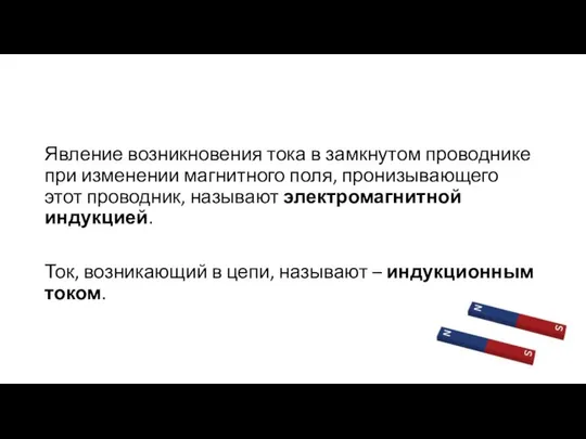 Явление возникновения тока в замкнутом проводнике при изменении магнитного поля, пронизывающего