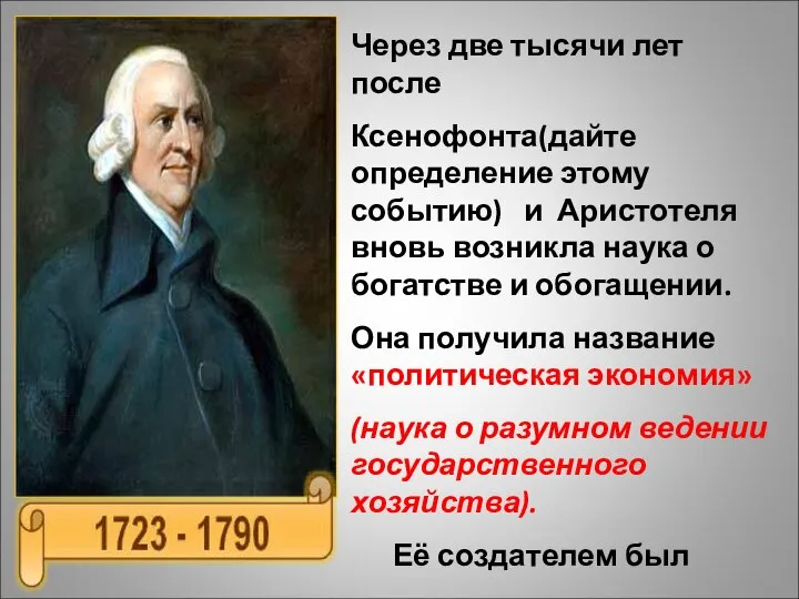 Через две тысячи лет после Ксенофонта(дайте определение этому событию) и Аристотеля