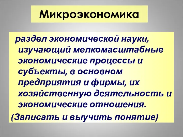 Микроэкономика раздел экономической науки, изучающий мелкомасштабные экономические процессы и субъекты, в