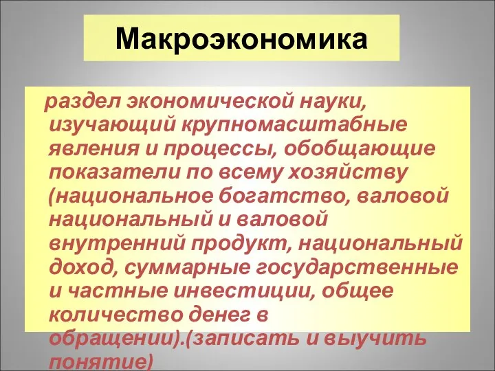 раздел экономической науки, изучающий крупномасштабные явления и процессы, обобщающие показатели по