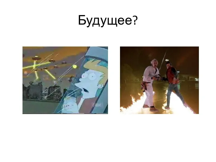 Будущее?